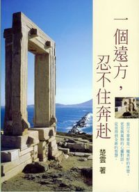 一個遠方，忍不住奔赴 （附CD） 封面