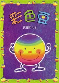 彩色豆 封面