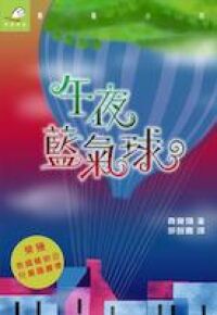 午夜藍氣球 封面
