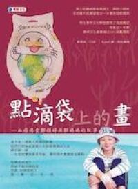 點滴袋上的畫：血癌病童鄭韻婷與鄭媽媽的故事 封面