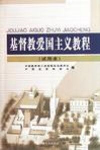 基督教愛國主義教程（簡體字） 封面