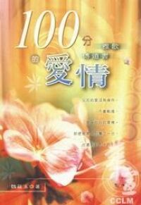 100分的愛情：傳道書、雅歌 封面