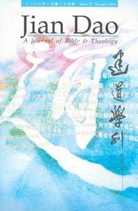 建道學刊第25期（2006／1） 封面