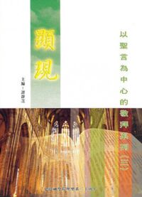 以聖言為中心的敬拜系列3：顯現 封面