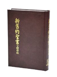 新舊約聖書．文理串珠（委辦譯本）．上帝版．硬面．白邊 封面