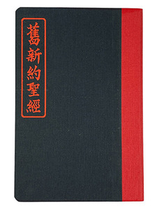 施約瑟淺文理本舊新約聖經（道林紙） 封面