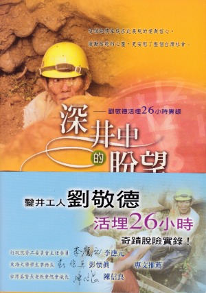 深井中的盼望：劉敬德活埋26小時實錄 封面