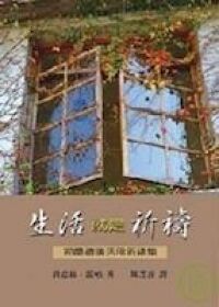 生活就是祈禱 封面