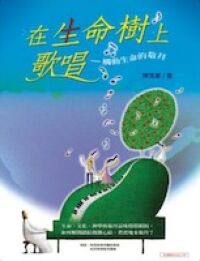 在生命樹上歌唱 封面