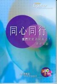 同心同行：我們究竟為何而活？ 封面