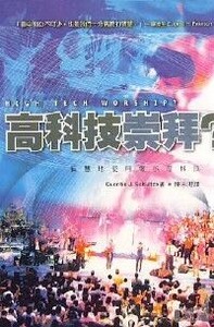 高科技崇拜：智慧地使用報示性科技 封面