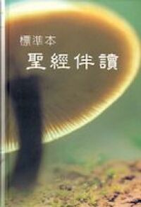 聖經伴讀標準本 封面