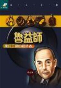 魯益師:魔幻王國的創造者 封面