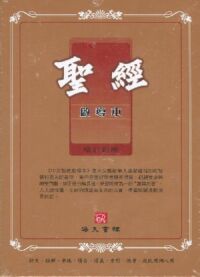 聖經啟導本（豪華版．皮面．金邊．拇指索引） 封面