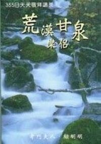 荒漠甘泉樂侶：365日天天敬拜讚美 封面