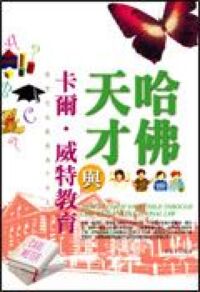 哈佛天才與卡爾威特教育 封面