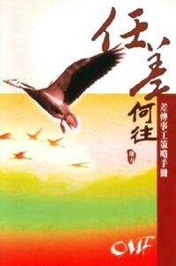 任差何往：差傳事工策略手冊 封面