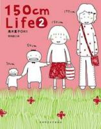 150cm Life 2 封面