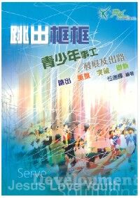 跳出框框：青少年事工發展及出路 封面