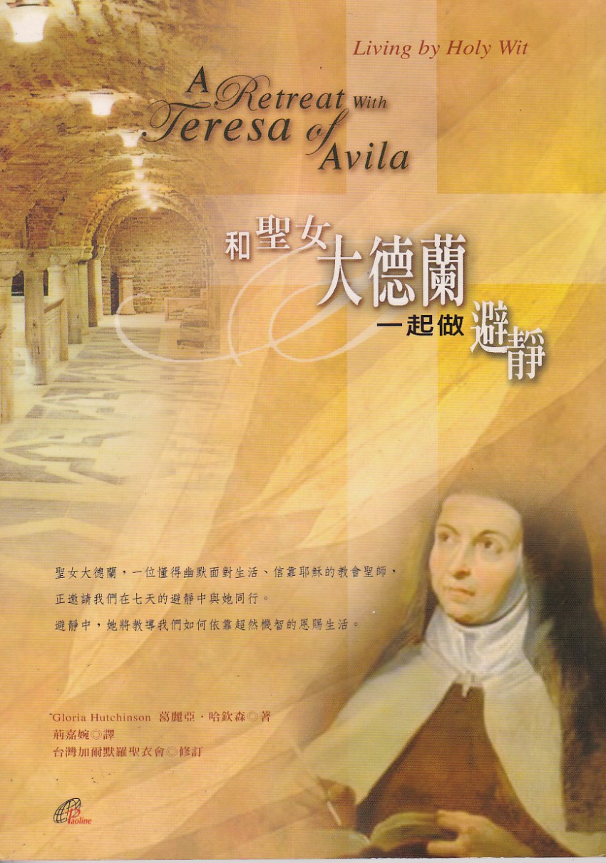和聖女大德蘭一起做避靜 封面