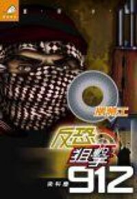 Q版特工14:反恐狙擊912 封面