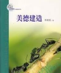 目標導向教會11-美德建造 封面