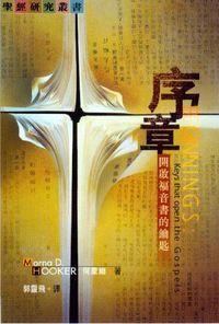 序章：開啟福音書的鑰匙 封面