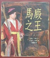 馬廄之王 封面