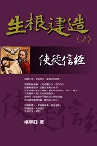 生根建造信息系列（2）：使徒信經 封面