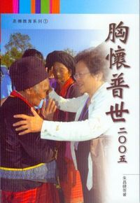 胸懷普世二００五 封面
