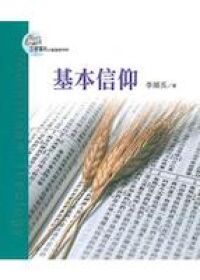 目標導向教會8-基本信仰 封面