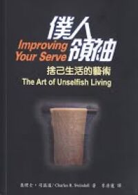 僕人領袖：捨己生活的藝術 封面