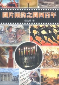 圖片兩約之間四百年 封面