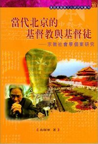 當代北京的基督教與基督徒：宗教社會學個案 封面