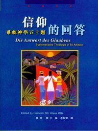 信仰的回答：系統神學五十題 封面