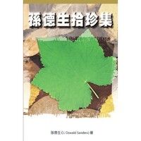 孫德生拾珍集 封面