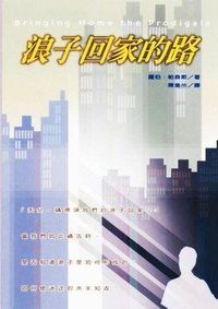 浪子回家的路 封面