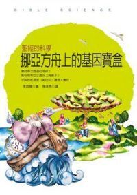 挪亞方舟上的基因寶盒 封面