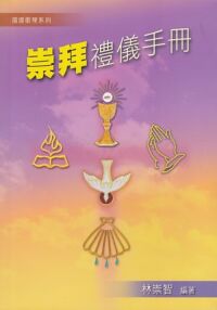 崇拜禮儀手冊 封面