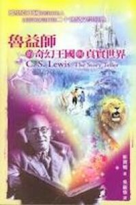 魯益師的奇幻王國與真實世界 封面