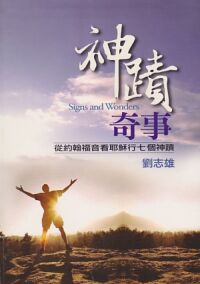 神蹟奇事:從約翰福音看耶穌行七個神蹟 封面