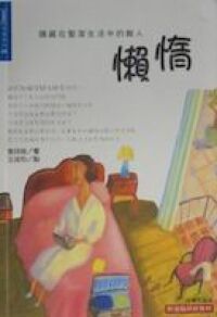 懶惰 封面