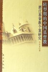 轉型期的中國基督教：浙江基督教個案研究（簡體字） 封面