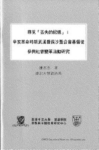 尋覓「丟失的記憶」：辛亥革命時期武漢暨長沙聖公會基督徒參與社會變革活動研究 封面