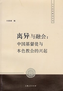 離異與融會：中國基督徒與本色教會的興起（簡體版） 封面
