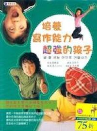 培養寫作能力超強的孩子 封面