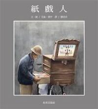 紙戲人 封面