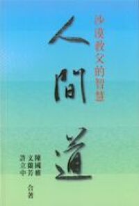 人間道：沙漠教父的智慧 封面