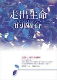 走出生命的幽谷 封面
