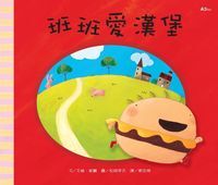 班班愛漢堡 封面